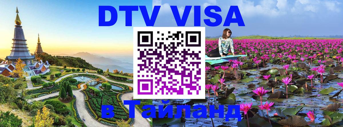 Оформить DTV визу в Тайланд Нью-Дели 